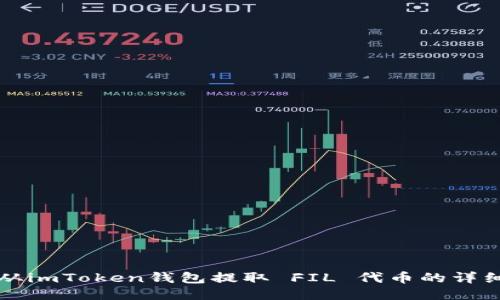 如何从imToken钱包提取 FIL 代币的详细指南