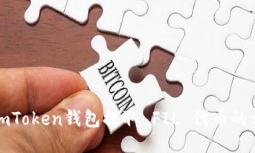 如何从imToken钱包提取 FIL 代币的详细指南