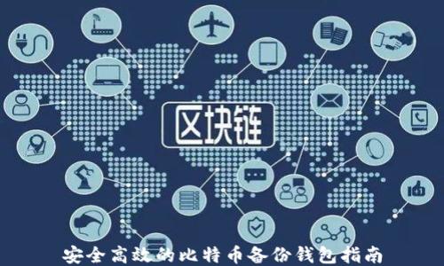 安全高效的比特币备份钱包指南