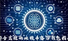 安全高效的比特币备份钱包指南