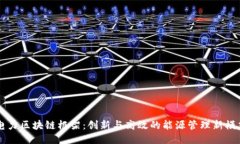 电力区块链框架：创新与高效的能源管理新模式