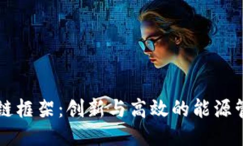 电力区块链框架:创新与高效的能源管理新模式