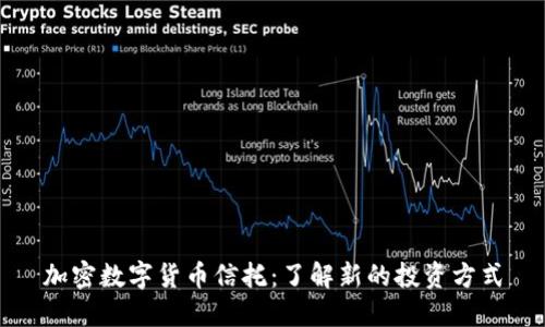 加密数字货币信托:了解新的投资方式