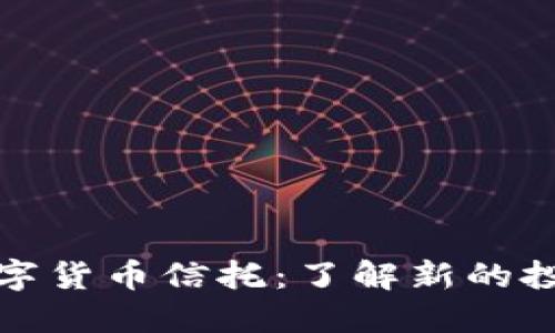 加密数字货币信托:了解新的投资方式