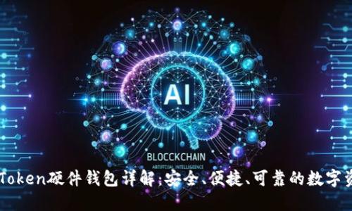### imToken硬件钱包详解:安全、便捷、可靠的数字资产守护者