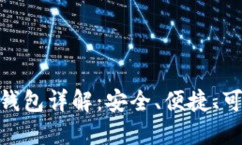 ### imToken硬件钱包详解:安全、便捷、可靠的数字资产守护者