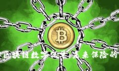 深入了解区块链数字保单：未来保险的变革之路
