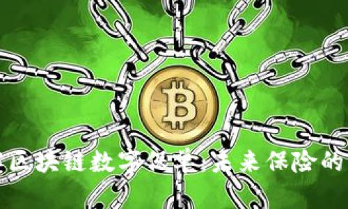 深入了解区块链数字保单:未来保险的变革之路