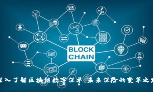 深入了解区块链数字保单:未来保险的变革之路
