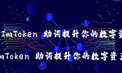 : 如何使用 ImToken 助词提升你的数字资产管理能力
如何使用 ImToken 助词提升你的数字资产管理能力