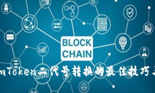 探索imToken二代号转换的最佳技巧与策略