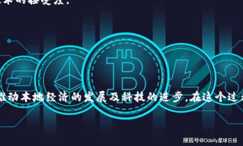 洪梅区块链推广的含义

在当今数字化迅速发展的时代，区块链技术的崛起已经成为各行各业转型升级的重要推动力。那么，洪梅区块链推广到底是什么意思呢？洪梅，作为一个地名，可能指的是某个特定的区域或城市，而“区块链推广”则是一种营销与传播的手段，旨在向当地的企业、个人或社区普及区块链技术的应用，提升人们对这一新兴技术的认识。

区块链是什么？简单来说，它是一种去中心化的数字账本技术，可以确保数据的透明和不可篡改。这种特性让它在金融、物流、医疗、版权管理等多个领域都展现出巨大的应用潜力。而推广的目的，就是让更多的人了解这一技术，并愿意去运用它，甚至参与到相关的项目中去。

洪梅区块链推广的目的与意义

洪梅区块链推广不仅仅是让大家懂得区块链是什么，更重要的是通过推广让这些前沿技术与本地的经济和社会生活结合起来。这样的推广活动通常强调以下几个方面的意义：

1. strong促进地方经济发展/strong  
通过引导企业了解区块链技术，洪梅地区的经济可以得到进一步的发展。例如，一些传统行业可以与区块链技术结合，通过提高透明度来提升客户的信任感，进而增加销售额。

2. strong增强技术应用能力/strong  
推广活动通常会包括一些培训或讲座，旨在提高人们对于区块链应用的认知与实践能力。人们通过学习可以更好地适应未来的数字经济环境，甚至参与到区块链项目的开发中。

3. strong构建技术生态/strong  
洪梅区块链推广还可以帮助当地形成一个良好的技术生态。例如，吸引区块链企业入驻、孵化新创公司等，从而形成一个良好的商业链条，促进创新和合作。

洪梅区块链推广的方式

那么，洪梅区块链推广是通过什么方式来实现的呢？以下是几种常见的推广方式：

1. strong组织讲座和研讨会/strong  
通过邀请行业专家、学者或者成功的企业家来进行分享，可以帮助参与者了解区块链的最新动态和应用案例。这种面对面的交流往往能激发更多的思考和讨论。

2. strong线上培训与课程/strong  
结合互联网技术，推出各种在线课程，让更多的人可以随时随地学习。通过视频、教程、互动平台，提高整体学习效果。

3. strong推广应用案例/strong  
展示本地已经成功应用区块链技术的企业案例，可以激发其他企业的兴趣和信心。这些案例真实可感，胜过任何理论的讲解。

4. strong举办区块链科技展览/strong  
通过展览，不仅可以让人们亲眼看到区块链相关的产品和技术，还能促进企业之间的交流与合作。

未来趋势：洪梅区块链推广的挑战与发展

尽管洪梅区块链推广前景广阔，但也面临着一些挑战和困难。比如，公众的认知和接受程度不同，部分人对新技术的警惕性较高。此外，技术的复杂性也使得许多人在理解和接受上存在障碍。因此，在推动区块链技术普及的同时，如何稳妥地解决这些问题，更是推广工作的重中之重。

关于洪梅区块链推广的相关问题

为了让大家能够更加深入地理解洪梅区块链推广，我们不妨进一步探讨以下两个问题：

ol
li洪梅区块链推广对于本地企业的意义是什么？/li
li如何提高公众对于区块链技术的理解和接受度？/li
/ol

问题一：洪梅区块链推广对于本地企业的意义是什么？

洪梅区块链推广对于本地企业具有重大的意义，主要体现在以下几个方面：

1. strong提升竞争力/strong  
随着市场的竞争日益激烈，企业需要寻找新的技术手段来提升自身竞争力。通过区块链技术，企业不仅可以内部流程，还能与客户建立更为透明的信用关系，增强消费者信任感。

2. strong开创新的商业模式/strong  
区块链技术的独特属性使得它能够支持多种新型商业模式的诞生，例如通过智能合约简化交易过程、通过去中心化服务提升产品的安全性等。这些新的商业模式将为本地企业提供更加多样的盈利路径。

3. strong促进创新合作/strong  
在区块链推广的过程中，企业可能会与高校、科研机构等展开合作，激发创新潜能。这种合作不仅能够提升企业的研究开发能力，还有助于形成更为紧密的产业链条，最终实现互利共赢。

问题二：如何提高公众对于区块链技术的理解和接受度？

提高公众对于区块链技术的理解和接受度是一项长期的任务，以下是几种可行的方法：

1. strong简化专业术语/strong  
在推广过程中，要尽量减少使用专业术语，而是用简单易懂的语言进行表述，使更多的人能够轻松理解技术的核心内容。

2. strong利用真实案例/strong  
分享一些身边可以触摸到的成功案例，通过讲述企业如何运用区块链技术解决实际问题，可以让公众体会到区块链的真实价值，从而提升对技术的接受度。

3. strong创造互动平台/strong  
将技术推广活动设计得更加互动，例如举办问答、讨论会，鼓励参与者表达疑问和看法，每个人的主动参与都能促进更深入的理解。

总结

洪梅区块链推广不仅仅是技术的普及，更是对未来数字经济的探索与前进。通过多种多样的推广形式，可以将区块链的价值传播给更多的人，推动本地经济的发展及科技的进步。在这个过程中，我们每个人都能够是传播区块链价值的参与者与受益者。通过共同努力，将会看到更加吸引人的未来。

洪梅区块链推广的全面解析——走进区块链的未来