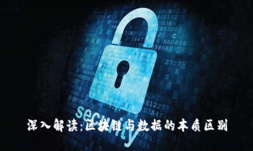深入解读:区块链与数据的本质区别