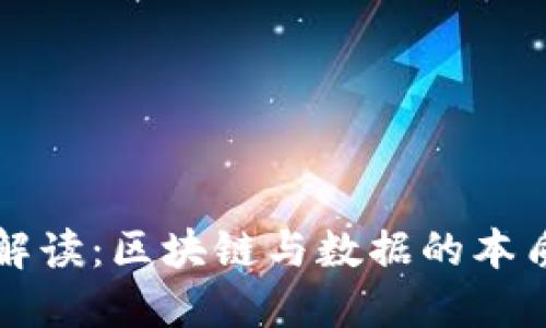 深入解读:区块链与数据的本质区别