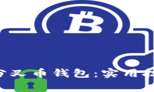 如何高效同步BTC分叉币钱包:实用技巧与常见问题解答
