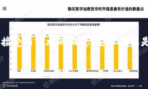 区块链现实背景是一个涵盖了区块链技术发展、应用场景、潜在影响及其在现实生活中如何被接受与实施的概念。它不仅仅是技术本身的描述,更是对其在当今世界中如何与经济、社会、文化等方面相互交织的深入剖析。
### 探索区块链现实背景:技术、应用与未来趋势