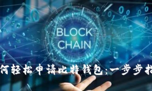 如何轻松申请比特钱包:一步步指南