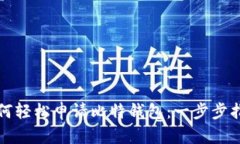 如何轻松申请比特钱包：一步步指南