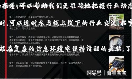 什么是区块链刷屏?
在当今的数字化时代,区块链技术不仅仅是一项新兴的技术,它已经成为了无数行业转型与创新的催化剂。而“区块链刷屏”则是一种特别的现象,指的是区块链技术、应用或是相关事件频频出现在媒体、社交网络和各种新闻报道中,导致公众对这一领域的广泛关注与讨论。
区块链刷屏背后的原因
首先,区块链技术本身具有去中心化、安全透明、高效便捷等特点,这些特性能够有效地解决现有金融、供应链、身份认证等领域中的痛点。因此,各行各业都在积极探索应用区块链技术,推动了相关信息的传播。
其次,随着比特币等数字货币的崛起,越来越多的人开始关注这一领域。当价格剧烈波动时,这些信息不仅会频繁出现,还会引发大众的情感反应,从而形成刷屏的现象。此外,各种关于区块链的研讨会、行业峰会、技术交流等活动也是制造热度的重要因素。
区块链刷屏的影响
虽然刷屏现象能在短时间内提升区块链的曝光率,但长期来看,区块链刷屏也可能带来一些负面影响。比如,公众的关注可能基于情绪而非理性分析,导致投资决策的失误。此外,市场上存在大量关于区块链的误导性信息,使得消费者在选择产品或服务时难以辨别真伪。
如何理性看待区块链刷屏?
在经历区块链刷屏的热潮时,理性看待显得尤为重要。首先,建立自己的信息过滤机制,关注专业媒体和权威机构的报道,可以帮助我们更准确地把握行业动态。
其次,深入了解区块链的基本原理以及它在不同领域的实际应用案例,能够提升我们对行业的理解与判断能力。同时,可以适时参与线上线下的行业交流,拓宽视野,增加人脉,并从中获得更多的信息和经验。
总结
区块链刷屏是一种反映公众对这一新兴技术关注度的现象,但也需要我们保持理性、客观的态度去看待这一切,才能在复杂的信息环境中保持清醒的头脑。了解区块链的本质、不断更新自身的知识体系,是每一个希望深入这一领域的人的必由之路。
理解区块链刷屏现象:全面解读与理性思考