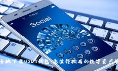 轻松安全地下载USDT钱包：您值得拥有的数字资产