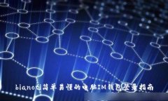 bianoti简单易懂的电脑IM钱包登录指南