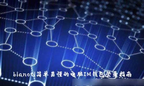 bianoti简单易懂的电脑IM钱包登录指南