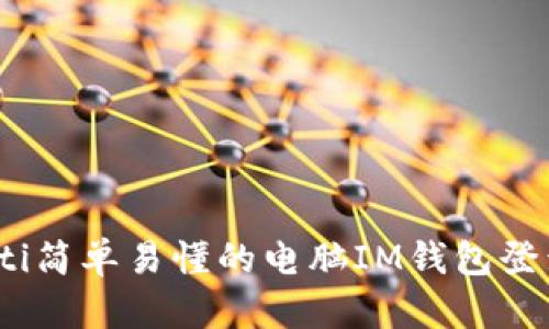 bianoti简单易懂的电脑IM钱包登录指南