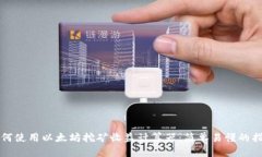 如何使用以太坊挖矿收益计算器：简单易懂的指