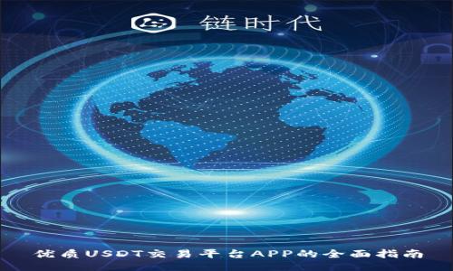 优质USDT交易平台APP的全面指南