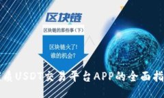 优质USDT交易平台APP的全面指南