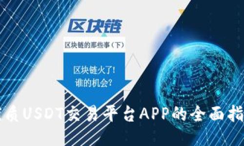 优质USDT交易平台APP的全面指南