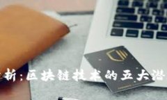 深入分析：区块链技术的五大潜在风险