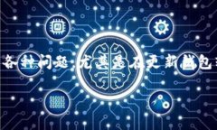 钱包作为我们日常生活中不可或缺的金融工具之