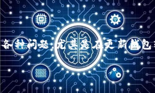 钱包作为我们日常生活中不可或缺的金融工具之一,常常需要及时更新以保证安全性和功能的完备性。然而,有些用户在这过程中遇到了各种问题,尤其是在更新钱包软件版本时,可能会经历更新失败的困扰。那么,为什么钱包版本会更新不了呢?这里我们将深入探讨这个问题,并给您提供一些解决方案。
钱包版本更新失败的原因及解决方案