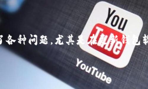 钱包作为我们日常生活中不可或缺的金融工具之一,常常需要及时更新以保证安全性和功能的完备性。然而,有些用户在这过程中遇到了各种问题,尤其是在更新钱包软件版本时,可能会经历更新失败的困扰。那么,为什么钱包版本会更新不了呢?这里我们将深入探讨这个问题,并给您提供一些解决方案。
钱包版本更新失败的原因及解决方案