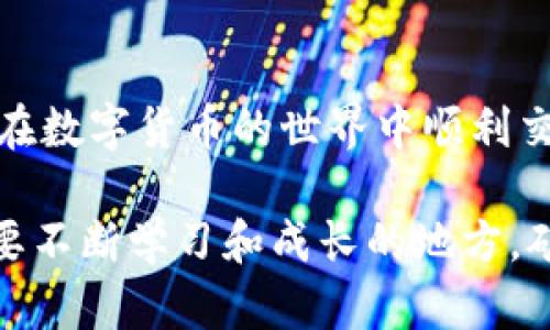   用户指南：如何在Gate.io交易平台快速安全提现 / 
 guanjianci Gate.io,提现,交易平台,加密货币 /guanjianci 

### Gate.io交易平台简介

在谈论提现之前，我们先了解一下Gate.io这个平台。Gate.io是一个全球领先的数字资产交易平台，成立于2013年。它提供了多种加密货币的交易，包括比特币、以太坊等，凭借其安全性及丰富的交易选择，吸引了大量用户。Gate.io不仅适合新手，也为经验丰富的交易者提供了专业的服务。

### Gate.io的提现流程

提现是任何交易平台上的重要环节，正确的操作可以确保资金安全无忧。Gate.io对提现流程设计得简单明了，接下来，我们将详细介绍如何在这个平台上顺利提现。

#### 注册并登录Gate.io账号

第一步，你需要有一个Gate.io账户。如果你还没有账户，可以在官网上进行注册。注册时，请确保填写真实信息，并设置一个安全的密码。

登录后，你将在主界面上看到各种市场和交易对的信息。这是你进行加密货币交易的地方。

#### 准备提现

在进行提现操作之前，确保你的账户中已存入了你想要提现的加密货币。检查一下账户余额，并确认你所选择的币种支持提现功能。

你可以在“资产”菜单中找到“提现”选项，点击该选项，你将进入提现页面。

#### 选择要提现的加密货币

在提现页面中，Gate.io会列出可提现的各种数字货币。你需要选择你想要提现的币种。例如，如果你要提现比特币，就选择“比特币”这个选项。

每种货币都有其特定的提现规定，比如提现额度和手续费等，请务必仔细阅读相关信息。

#### 输入提现地址和金额

在选择好要提现的币种后，你需要输入要提现的地址和金额。提现地址是接收你资金的钱包地址，请确保输入准确无误，因为一旦操作，资金将无法恢复。

输入提现金额时，务必注意平台的最低提现额度。建议多留些余量，以防手续费的问题。

#### 完成安全验证

为了确保账户安全，Gate.io会要求你进行一次安全验证。这通常涉及到SMS验证、邮箱验证或二次验证码等。根据自己的设置进行相应的操作。

完成验证后，确认你的提现信息，确保所有资料均正确无误。

#### 提交提现申请

最后，检查所有信息没有问题后，点击“提交”按钮。提现申请将被发送到Gate.io进行处理。请注意，提现的处理时间会根据网络擁擠程度而有所变化。

一般情况下，使用比特币等主流数字货币的提现速度较快，而一些小众币种可能需要更长的时间进行网络确认。

### 提现常见问题

在实际提现过程中，用户可能会遇到各种问题，以下是一些常见问题和解决方案。

#### 1. 提现失败的原因

有时，你可能会收到提现失败的通知。通常，这可能是由以下几个原因导致的：

- 提现地址错误：请确保输入的地址是你所持有钱包的正确地址。
  
- 超过提现额度：每种加密货币都有其最低和最高的提现限制，请确认你提取的金额符合规定。

- 网络拥堵：如果区块链网络出现拥堵，可能会导致提现延迟。

如果提现失败，请仔细查看Gate.io提供的反馈信息，并尝试进行相应的调整。

#### 2. 提现手续费的计算

提现过程中，手续费是一个不容忽视的因素。Gate.io在提现时会根据不同的币种收取一定的手续费，这些费用是为了支持网络交易及平台维护。

提现手续费通常会在提现页面上明确列出，你可以根据实际需要进行资金的提取。

### 如何保障资金安全

在数字货币交易中，资金安全是最重要的。Gateway.io为了用户的资产安全采取了多种保护措施，但作为用户，你也需要掌握一些安全技巧。

#### 使用二次验证

开启二次验证（2FA）是保护账户的最有效办法之一。这可以有效防止未经授权的登录行为。在Gate.io的安全设置中，可以找到相关选项，按照提示完成设置。

#### 定期更改密码

为了防止账户被破解，定期更改密码是必要的。选择一个复杂且难以猜测的密码，可以显著提高账户的安全性。

#### 识别钓鱼网站

在互联网上，存在一些假冒的Gate.io网站，它们可能试图骗取用户的个人信息。始终确保你是在官方网站登录，并谨慎对待任何来自未知来源的电子邮件和链接。

### 结语

在Gate.io交易平台提现的过程相对简单，只要按照上述步骤进行，就能安全快捷地将你的加密货币提取到个人钱包中。同时，想要在数字货币的世界中顺利交易，安全意识是必不可少的。希望以上的信息能够帮助到你，让你在Gate.io的操作更加顺利。

以上内容虽然提供了提现的详细步骤和注意事项，但如何在这个瞬息万变的数字资产市场中保持冷静和理智，也是每个投资者需要不断学习和成长的地方。矿工时代过去，交易是未来，祝你在加密货币的投资旅程中一帆风顺！