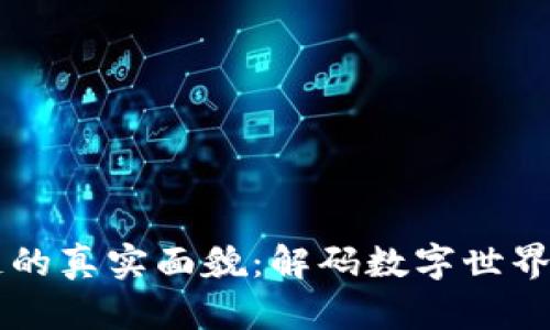 区块链的真实面貌：解码数字世界的未来
