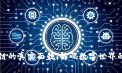 区块链的真实面貌：解码数字世界的未来