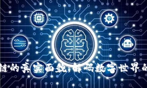区块链的真实面貌：解码数字世界的未来