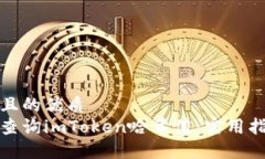 思考一个且的优质如何轻松查询imToken哈希值：实