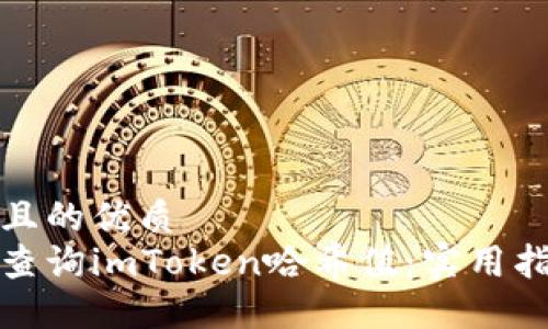 思考一个且的优质
如何轻松查询imToken哈希值:实用指南与技巧