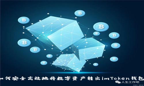 如何安全高效地将数字资产转出imToken钱包?