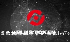 如何安全高效地将数字资产转出imToken钱包?