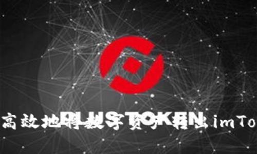 如何安全高效地将数字资产转出imToken钱包?