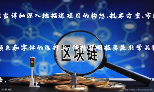 区块链的Icon是什么？

在数字货币和区块链技术的快速发展中，我们常常会听到“图标”这个词。对于很多新手来说，区块链的“icon”指的是什么呢？在这里，我们就来深入浅出地聊一聊区块链的icon，以及它在这个世界中的意义。

什么是区块链的Icon？

区块链的icon可以理解为一个符号、图标或标识，用于代表区块链及其相关项目。这些图标一般与具体的区块链平台、数字货币、或去中心化应用（DApp）相关联。它们能够帮助用户快速识别和理解某个项目的本质，甚至传达其核心价值观。

区块链Icon的设计理念

一个成功的区块链icon，不仅要在视觉上吸引人，还需要能够传达出项目的核心理念。比如，比特币的logo是一个简单的“B”字母，配以两个竖杠，颜色鲜明，传达了其简约和高效的特质。而以太坊的logo则呈现出一种棱角分明的菱形设计，象征着其技术的复杂性与高度可编程性。

为什么区块链Icon如此重要？

在如今这个信息爆炸的时代，区块链项目层出不穷，用户面对大量的信息时，需要一个清晰的标识符来帮助他们辨识。一个简单、易于记忆的icon能够让用户在一堆信息中快速找到关注的项目，提升用户体验。

区块链Icon的应用场景

区块链icon不仅在数字资产交易所、钱包应用中常见，也广泛应用于区块链相关的博客、网站、甚至社交媒体上。这些图标让信息传递更为高效，也帮助建设了社区文化，增强了项目的品牌认知度。

区块链 icon 设计中的常见元素

在设计区块链icon时，设计师常常会融入一些具象化的元素，比如链条、方块、或者数字符号。这些元素不仅能够代表区块链的结构特性，还能引发用户对区块链技术的基本。同时，设计师还会考虑颜色的选择，流行的设计趋势等，以确保这些icon在市场上具有竞争力。

如何选择合适的区块链项目Icon？

当你打算进入某个区块链项目时，观察其icon的设计，可以帮助你更好地理解该项目的特点与价值。一些重要的标准是：该设计是否？是否能够在不同的背景和平台中有效显示？这些都能显著影响到区块链项目在用户心中的印象。

区块链项目Icon的未来趋势

伴随着科技的不断发展，区块链项目的icon设计也在渐渐演变。未来的icon可能会更加注重动态和互动性，结合AR/VR技术，使得用户体验更加生动有趣。而随着市场的成熟，icon的设计也将逐渐走向个性化，这将是一个更加多样化与创意化的市场。

总结

在区块链行业，icon不仅仅是一个图形，更是品牌、价值和用户体验的联结点。一个令人难忘的icon能够在无形中增加项目的吸引力，增强与用户的联系。通过了解不同项目的设计元素和理念，用户能够更好地做出投资决策，从而在这个充满机会和挑战的市场中占得先机。

区块链, Icon, 数字货币, 设计理念/guanjianci

---

### 常见问题

现在我们来深入探讨两个与区块链icon相关的问题：

1. 如何判断一个区块链项目的可靠性？

对于投资者和用户来说，判断一个区块链项目的可靠性至关重要。首先，项目的团队背景是非常关键的。一个拥有良好声誉和丰富经验的团队通常更能赢得用户的信任。其次，项目的白皮书必须清晰且明确。白皮书是项目的蓝图，它应当详细深入地描述项目的构想、技术方案、市场需求等。另外，用户应当关注项目的社区活跃度和透明度。一个开放、透明的项目通常会设有官方社交媒体渠道，持续发布项目进展和技术更新，让用户感受到项目的真实性和专业性。

2. 如何设计一个吸引人的区块链Icon？

设计一个吸引人的区块链icon不仅仅依赖于美观，更需要充分理解品牌背后的故事。在设计初期，需要充分与团队沟通，了解项目的核心价值，让设计元素能够呼应这些价值。与此同时，简洁的设计通常会让人一目了然，因此在图形、颜色和字体的选择上，保持简明扼要是非常关键的。此外，随着用户对动态和互动视觉体验的期望 increasing，设计师也可以考虑引入动态元素，增强用户的印象。在整个设计过程中，设计师可以进行多次迭代，收集用户反馈，不断，力求创造出一个既独特又符合市场需求的icon。

---

通过以上的分析与探讨，我们不仅对区块链的icon有了更深刻的了解，也为在选择区块链项目以及设计相关icon上提供了一些实用的思路。在这个数字化的时代，了解这些信息有助于我们更好地适应和参与到未来的区块链生态中去。