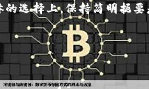 区块链的Icon是什么？

在数字货币和区块链技术的快速发展中，我们常常会听到“图标”这个词。对于很多新手来说，区块链的“icon”指的是什么呢？在这里，我们就来深入浅出地聊一聊区块链的icon，以及它在这个世界中的意义。

什么是区块链的Icon？

区块链的icon可以理解为一个符号、图标或标识，用于代表区块链及其相关项目。这些图标一般与具体的区块链平台、数字货币、或去中心化应用（DApp）相关联。它们能够帮助用户快速识别和理解某个项目的本质，甚至传达其核心价值观。

区块链Icon的设计理念

一个成功的区块链icon，不仅要在视觉上吸引人，还需要能够传达出项目的核心理念。比如，比特币的logo是一个简单的“B”字母，配以两个竖杠，颜色鲜明，传达了其简约和高效的特质。而以太坊的logo则呈现出一种棱角分明的菱形设计，象征着其技术的复杂性与高度可编程性。

为什么区块链Icon如此重要？

在如今这个信息爆炸的时代，区块链项目层出不穷，用户面对大量的信息时，需要一个清晰的标识符来帮助他们辨识。一个简单、易于记忆的icon能够让用户在一堆信息中快速找到关注的项目，提升用户体验。

区块链Icon的应用场景

区块链icon不仅在数字资产交易所、钱包应用中常见，也广泛应用于区块链相关的博客、网站、甚至社交媒体上。这些图标让信息传递更为高效，也帮助建设了社区文化，增强了项目的品牌认知度。

区块链 icon 设计中的常见元素

在设计区块链icon时，设计师常常会融入一些具象化的元素，比如链条、方块、或者数字符号。这些元素不仅能够代表区块链的结构特性，还能引发用户对区块链技术的基本。同时，设计师还会考虑颜色的选择，流行的设计趋势等，以确保这些icon在市场上具有竞争力。

如何选择合适的区块链项目Icon？

当你打算进入某个区块链项目时，观察其icon的设计，可以帮助你更好地理解该项目的特点与价值。一些重要的标准是：该设计是否？是否能够在不同的背景和平台中有效显示？这些都能显著影响到区块链项目在用户心中的印象。

区块链项目Icon的未来趋势

伴随着科技的不断发展，区块链项目的icon设计也在渐渐演变。未来的icon可能会更加注重动态和互动性，结合AR/VR技术，使得用户体验更加生动有趣。而随着市场的成熟，icon的设计也将逐渐走向个性化，这将是一个更加多样化与创意化的市场。

总结

在区块链行业，icon不仅仅是一个图形，更是品牌、价值和用户体验的联结点。一个令人难忘的icon能够在无形中增加项目的吸引力，增强与用户的联系。通过了解不同项目的设计元素和理念，用户能够更好地做出投资决策，从而在这个充满机会和挑战的市场中占得先机。

区块链, Icon, 数字货币, 设计理念/guanjianci

---

### 常见问题

现在我们来深入探讨两个与区块链icon相关的问题：

1. 如何判断一个区块链项目的可靠性？

对于投资者和用户来说，判断一个区块链项目的可靠性至关重要。首先，项目的团队背景是非常关键的。一个拥有良好声誉和丰富经验的团队通常更能赢得用户的信任。其次，项目的白皮书必须清晰且明确。白皮书是项目的蓝图，它应当详细深入地描述项目的构想、技术方案、市场需求等。另外，用户应当关注项目的社区活跃度和透明度。一个开放、透明的项目通常会设有官方社交媒体渠道，持续发布项目进展和技术更新，让用户感受到项目的真实性和专业性。

2. 如何设计一个吸引人的区块链Icon？

设计一个吸引人的区块链icon不仅仅依赖于美观，更需要充分理解品牌背后的故事。在设计初期，需要充分与团队沟通，了解项目的核心价值，让设计元素能够呼应这些价值。与此同时，简洁的设计通常会让人一目了然，因此在图形、颜色和字体的选择上，保持简明扼要是非常关键的。此外，随着用户对动态和互动视觉体验的期望 increasing，设计师也可以考虑引入动态元素，增强用户的印象。在整个设计过程中，设计师可以进行多次迭代，收集用户反馈，不断，力求创造出一个既独特又符合市场需求的icon。

---

通过以上的分析与探讨，我们不仅对区块链的icon有了更深刻的了解，也为在选择区块链项目以及设计相关icon上提供了一些实用的思路。在这个数字化的时代，了解这些信息有助于我们更好地适应和参与到未来的区块链生态中去。