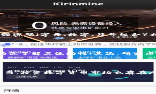 区块链36币交易所是什么？

在数字货币蓬勃发展的今天，交易所作为连接投资者与数字货币市场的重要桥梁，日益成为人们关注的焦点。其中，36币交易所以其独特的优势和服务吸引了众多投资者的目光。那么，什么是区块链36币交易所，它又有何特别之处呢？

区块链36币交易所介绍

区块链36币交易所，通常简称为36币，是一个提供多种数字货币交易的平台。该平台致力于为用户提供高效、安全、便捷的交易环境，支持多种主流数字货币的交易，包括比特币（BTC）、以太坊（ETH）、狗狗币（DOGE）等。

正如许多交易所一样，36币也注重用户体验，致力于提供简单易用的界面和流畅的操作流程。用户在该平台上不仅可以进行基本的买卖交易，还能参与更复杂的金融操作，比如杠杆交易、期货交易等。

为什么选择36币交易所

选择一个合适的交易所对投资者来说至关重要。36币交易所凭借以下几点优势，逐渐赢得了用户的青睐：

1. **安全性**：安全，对于任何交易所而言，都是重中之重。36币交易所采用了多重安全措施来保护用户的资金和个人信息。例如，冷钱包存储、双因素身份验证（2FA）等技术应用，为用户的数字资产提供了可靠的保障。

2. **用户友好的界面**：对于新手投资者来说，复杂的交易界面往往让他们感到困惑。而36币交易所的设计理念是简单、直观，用户即使是第一次接触数字货币，也能快速上手。界面清晰的交易图表、实时的价格更新，使得每位用户都能轻松跟踪市场动态。

3. **丰富的交易品种**：36币交易所不仅支持主流数字货币的交易，还提供了很多新兴的山寨币种，满足用户多样化的投资需求。无论你是保守派还是风险偏好较高的投资者，总能找到适合自己的投资产品。

4. **高效的交易服务**：该平台支持快速的交易执行，确保用户在买入或卖出时，能够以最低的滑点完成交易。此外，36币还提供了一系列的交易工具，如技术指标、趋势分析等，帮助用户制定更好的投资策略。

36币交易所的使用过程

那么，如何在36币交易所上进行交易呢？下面是一个简明的步骤指导，让你快速上手。

注册和开户

首先，用户需要在36币交易所官网注册一个账户，这通常涉及提供邮箱、手机号及设置密码等基本信息。在完成注册后，用户需要通过邮箱或短信验证来激活账户。安全考虑，建议用户开启双因素身份验证。

资金入金

激活账户后，用户需要将资金充值到交易所。36币支持多种充值方式，包括法币充值和数字货币充值。用户可以根据自己的需求选择合适的方式进行入金。值得注意的是，对于新用户来说，了解不同充值方式的手续费和到账时间是很重要的。

交易操作

资金到账后，用户可在交易界面选择要交易的数字货币对，例如BTC/USDT。在选择交易方式（如现货交易、杠杆交易等）后，用户只需输入买入或卖出的数量及价格，然后确认交易即可。交易所会在用户确认后迅速执行订单，并更新用户资金与持仓情况。

区块链36币交易所的风险与挑战

尽管36币交易所提供了多种便利与安全措施，但作为投资者，理解潜在的风险与挑战仍然是不可忽视的一部分。

市场波动性

数字货币市场以其高波动性闻名，这意味着投资者在短时间内可能面临巨大的财务风险。价格瞬息万变，让很多人一招不慎便可能遭遇亏损。因此，建议用户在投资时一定要保持冷静，理性判断，避免因情绪影响投资决策。

技术问题

任何交易所都可能面临技术问题，而这可能会在市场波动剧烈时加剧。此外，用户在操作过程中也可能会因为网络延迟、操作不当等情况导致交易失败或误操作。因此，了解交易所的技术背景以及其客服响应速度非常重要。

常见问题

在使用36币交易所的过程中，用户常常会遇到一些问题，下面是两个最常见的问题及解答：

1. 如何保障我的账户安全？

保障账户安全的方法有很多。首先，开启双因素身份验证（2FA），可以为你的账号增添一个安全层次。此外，定期更改密码、使用强密码（字母、数字、符号组合）也是防止被攻击的有效手段。另外，尽量避免在公共网络上登录自己的交易账户，确保使用安全、稳定的网络环境进行操作。

2. 如何选择投资的数字货币？

选择数字货币时，用户需谨慎考虑。建议从以下几个方面入手：首先，查看该数字货币的市场表现，例如市值、交易量等，这能帮助你了解其流动性；其次，研究项目的背景和团队，了解其技术路线和未来发展潜力；最后，关注行业动态，了解不同数字货币所涉及的市场需求和趋势。

总结

区块链36币交易所是一个多功能的数字货币交易平台，以其安全性、用户友好的界面和丰富的交易品种吸引了大量投资者。然而，投资数字货币市场也存在风险，用户在进行交易时需谨慎行事。通过注册与使用该平台，用户能体验到安全交易的乐趣，同时也能在市场中寻找投资机会。

关键词：区块链交易所, 36币, 数字货币, 投资风险  
深入解析区块链36币交易所的优势与风险
