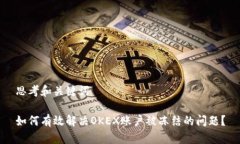 思考和关键词如何有效解决OKEX账户被冻结的问题