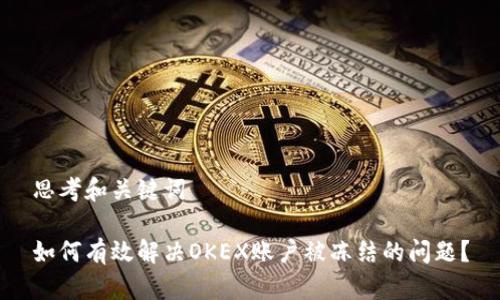 思考和关键词
如何有效解决OKEX账户被冻结的问题?