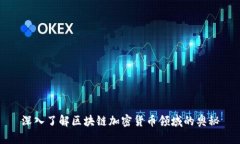 深入了解区块链加密货币领域的奥秘